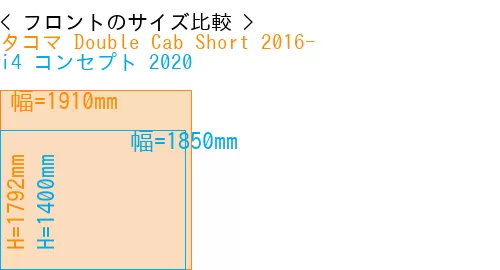 #タコマ Double Cab Short 2016- + i4 コンセプト 2020